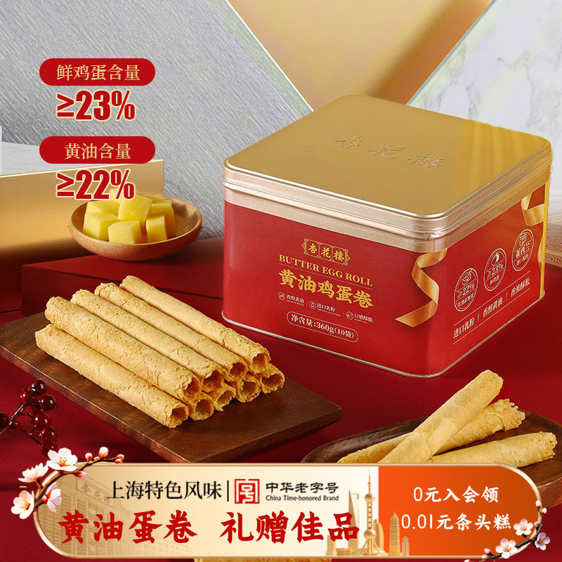 杏花楼黄油鸡蛋卷礼盒送礼零食糕点心饼干节日伴手礼手信上海特产