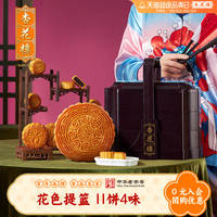 【杏花楼】花色提篮广式月饼礼盒