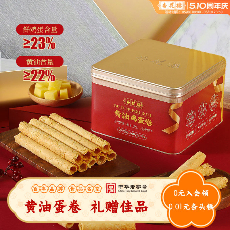 杏花楼黄油鸡蛋卷礼盒送礼零食糕点心饼干节日伴手礼手信上海特产