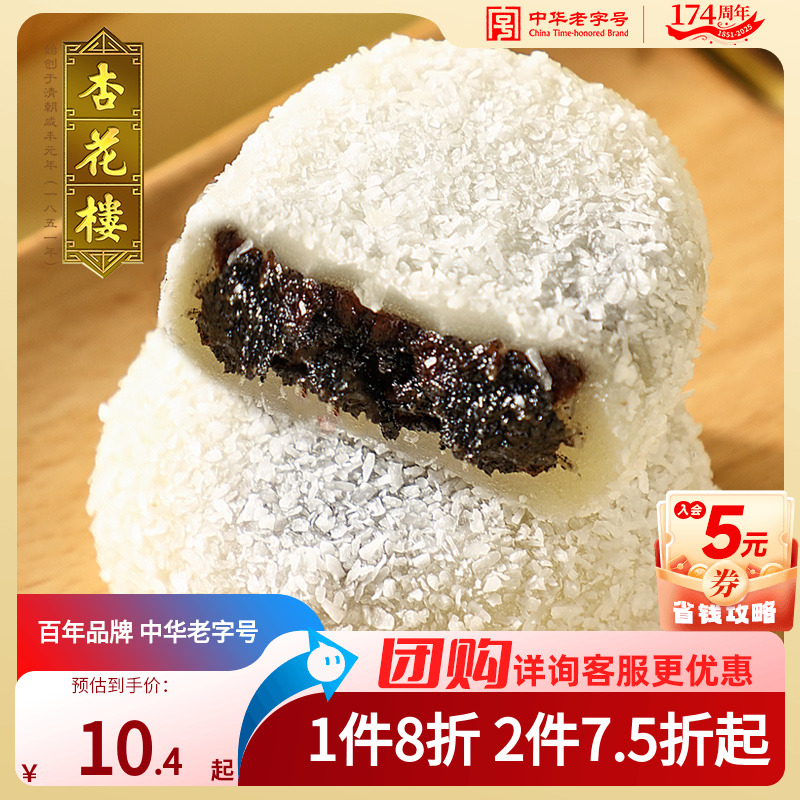 杏花楼中华老字号上海传统糕点椰丝豆沙黑芝麻麻薯糕点双酿团180g