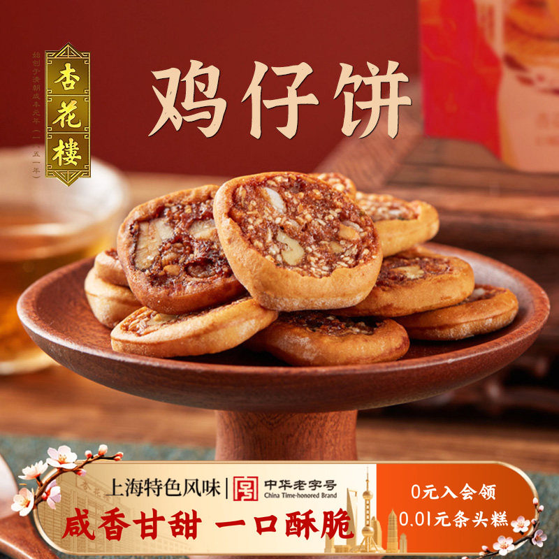 杏花楼中华老字号 鸡仔饼250g袋糕点传统点心散装袋装零食上海