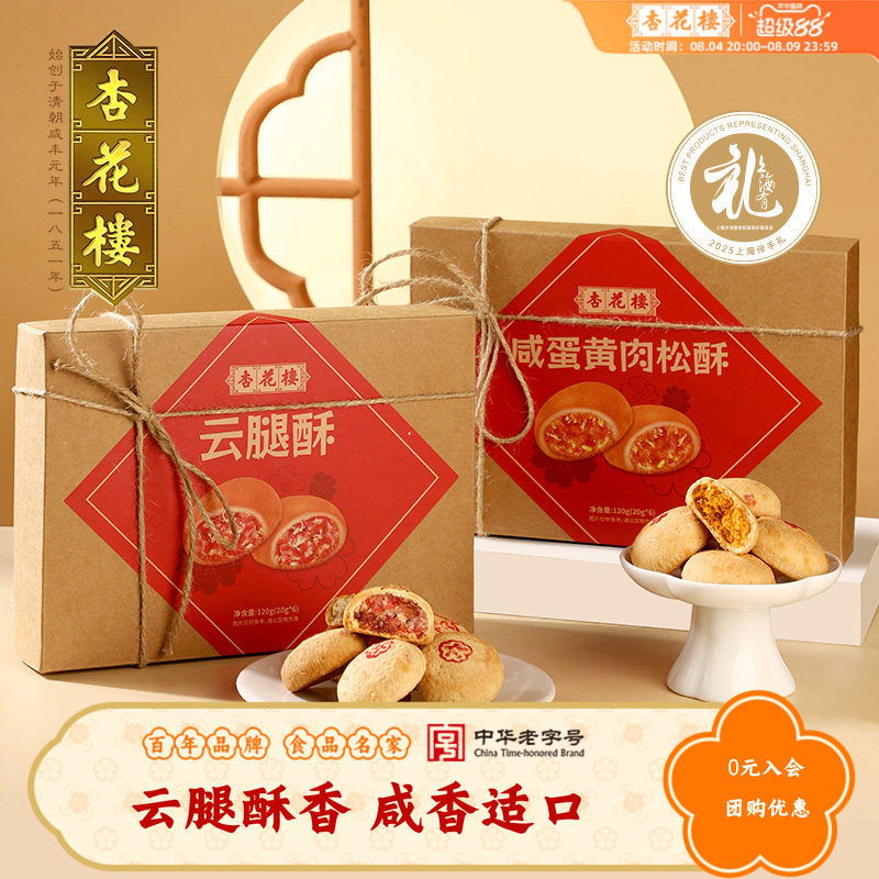 杏花楼经典云腿酥小饼咸蛋黄肉松酥上海特产伴手礼小吃传统糕点心