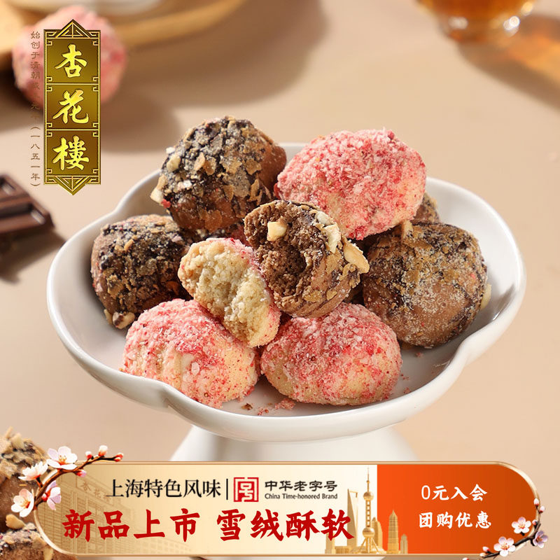 【新品上新】杏花楼雪绒酥糕点零食小吃下午茶饼干上海特产伴手礼