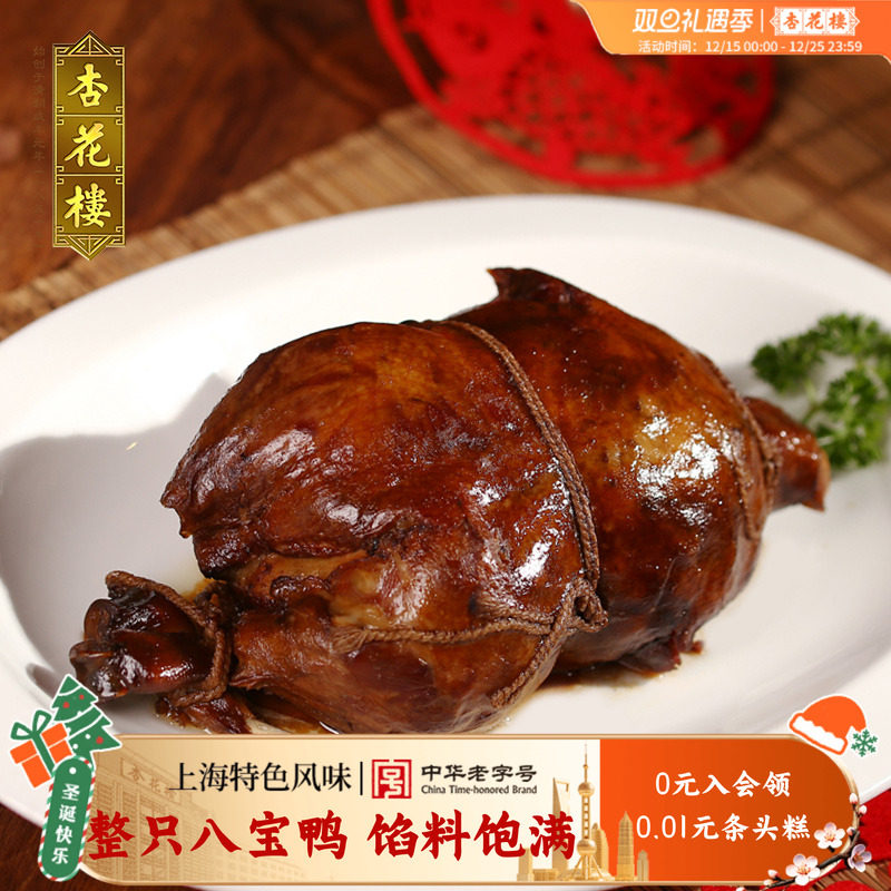 杏花楼盒装八宝鸭750g上海特产熟食卤味糯米鸭肉制品零食礼盒装