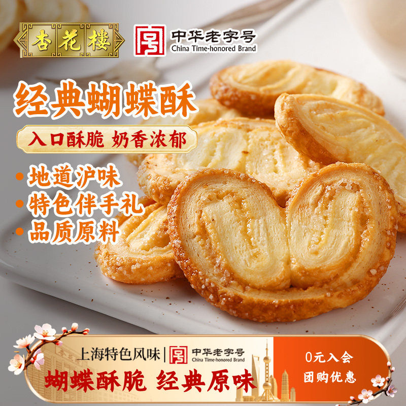 杏花楼蝴蝶酥上海老字号伴手礼盒装经典原味网红蝴蝶酥零食点心