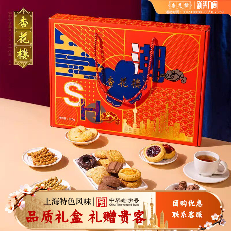 杏花楼中华老字号上海情伴手礼礼盒饼干曲奇传统点心大礼包610g