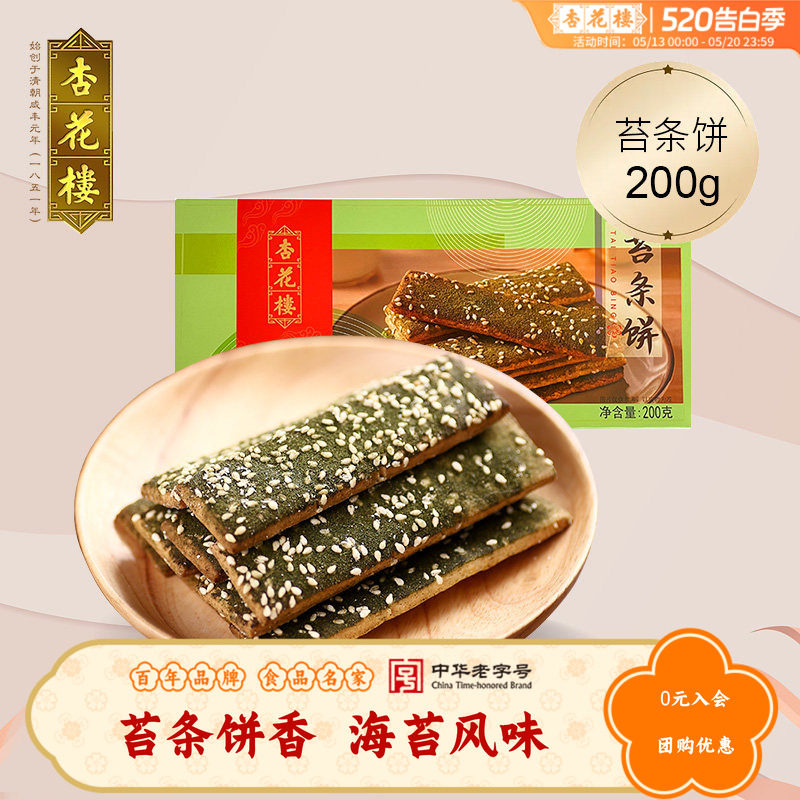 杏花楼中华老字号零食小吃苔条饼海苔饼干办公室点心200g