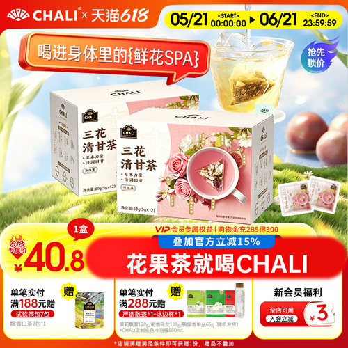 CHALI茶里三花清甘茶包
