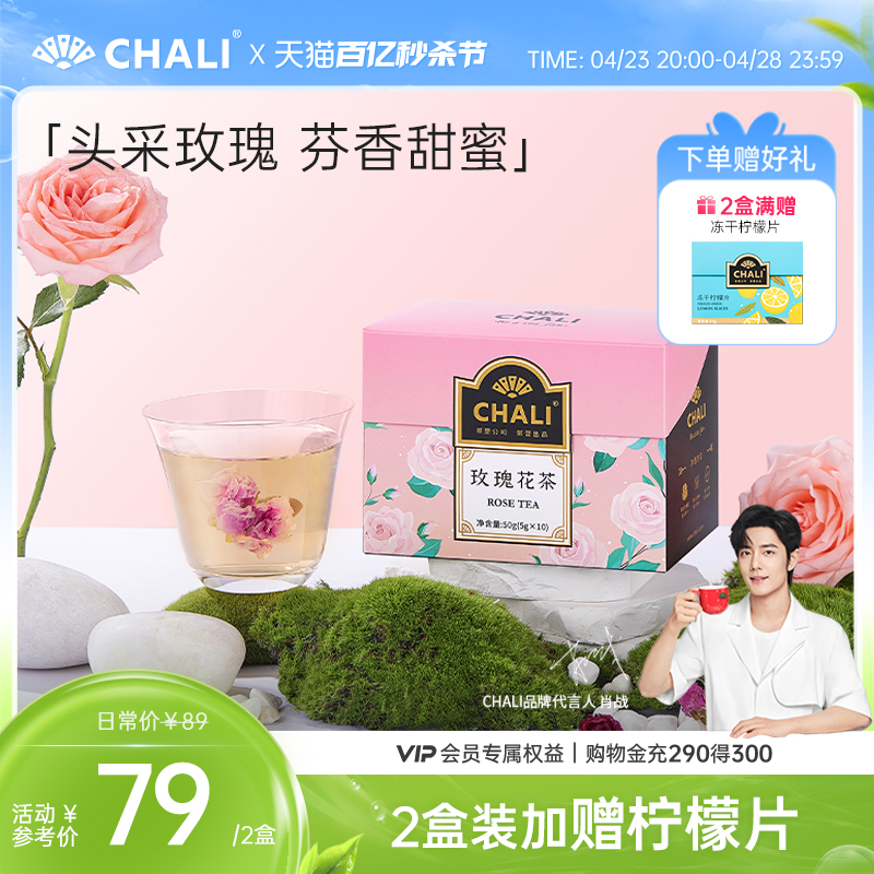 CHALI茶里头采平阴玫瑰