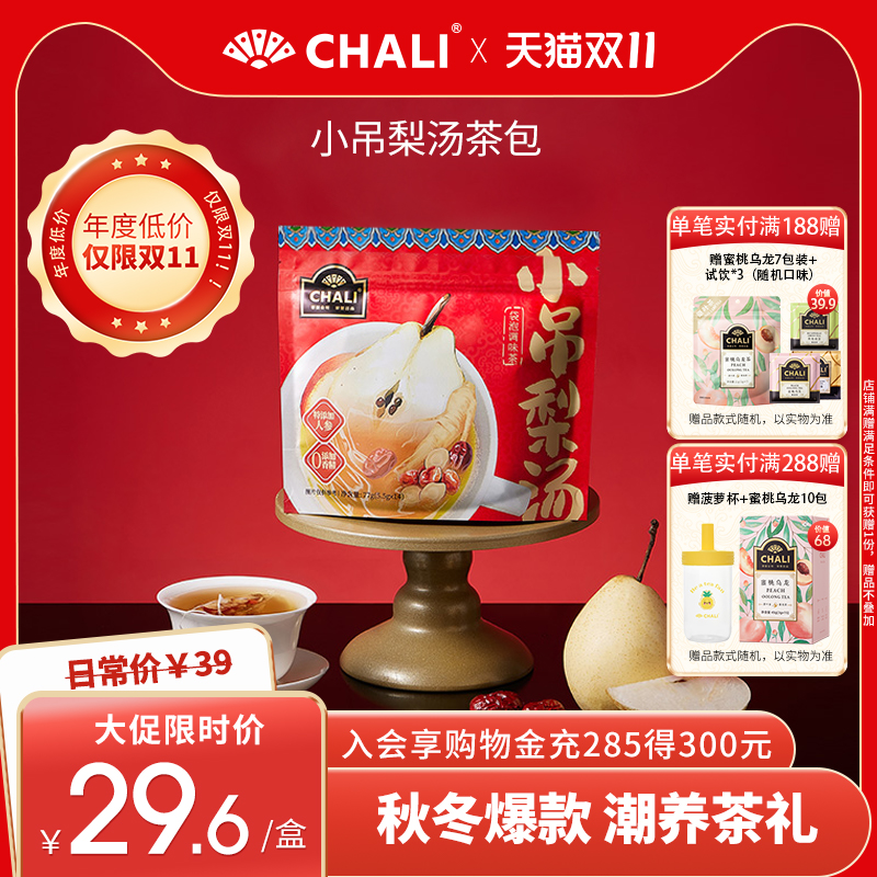 CHALI茶里人参小吊梨汤茶包