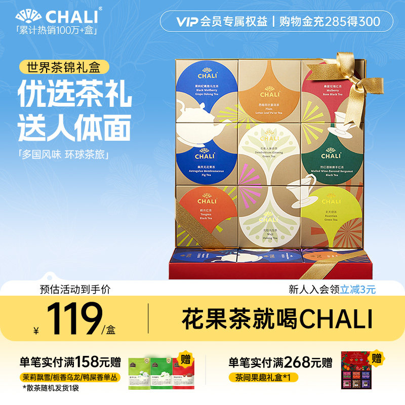 【2件8折】CHALI茶里 世界茶锦9口味西梅桑葚茶包花茶礼盒送老师