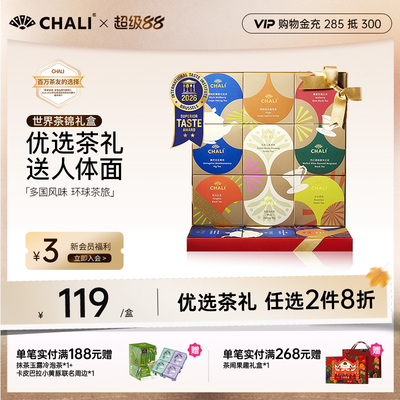 CHALI茶里 世界茶锦9口味西梅桑葚茶包花果茶礼盒教师中秋节礼品