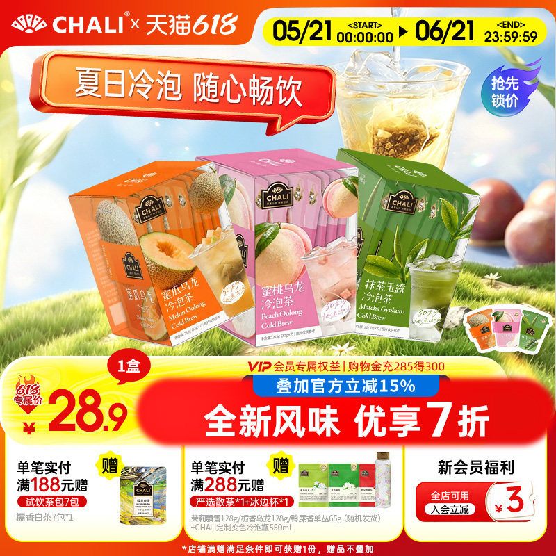 CHALI茶里 夏日冷泡茶冷萃抹茶玉露蜜桃乌龙蜜瓜水果茶便携花茶包