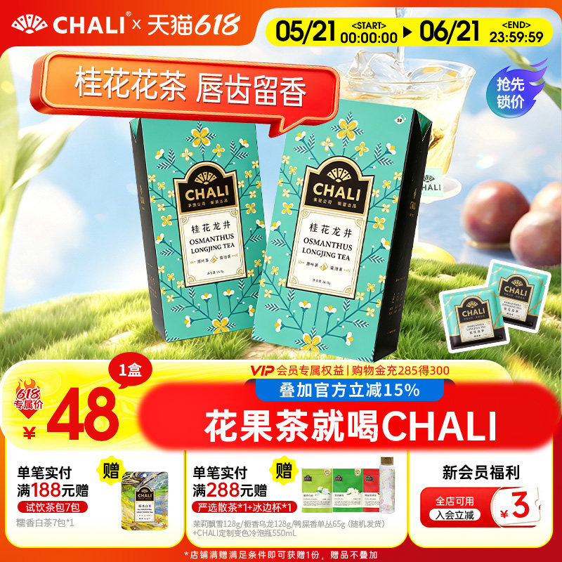 CHALI 桂花龙井龙井茶绿茶茶包桂花茶绿茶花茶包茶里公司出品茶叶