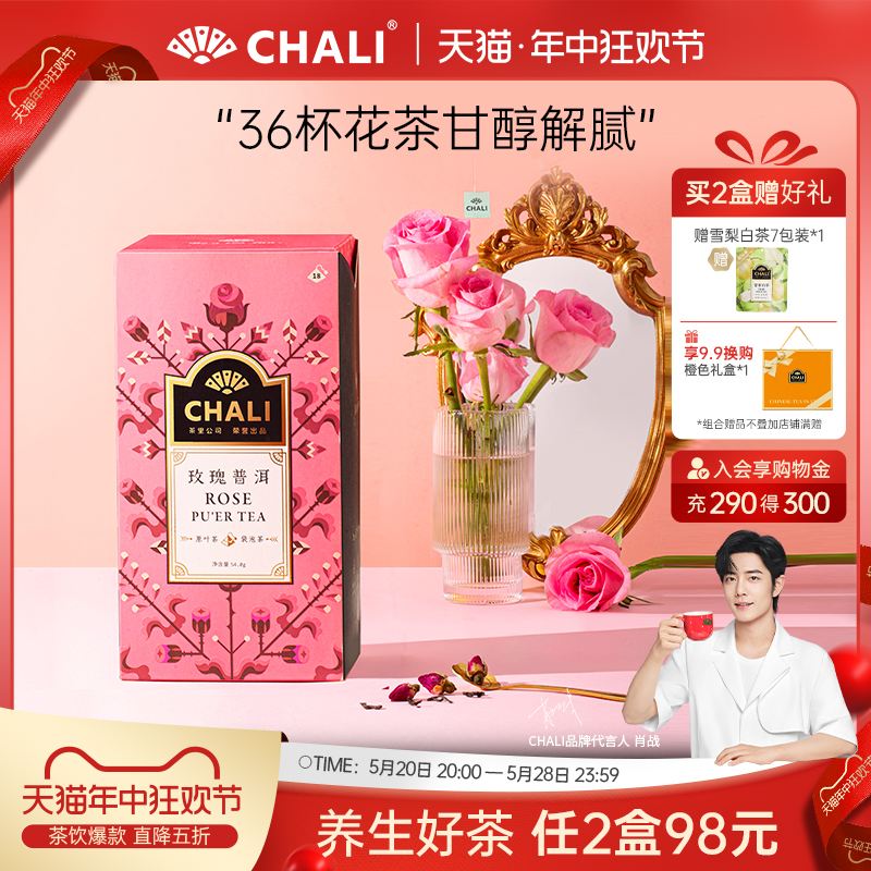 CHALI 玫瑰普洱茶玫瑰花茶组合花草茶叶普洱熟茶里公司出品茶包