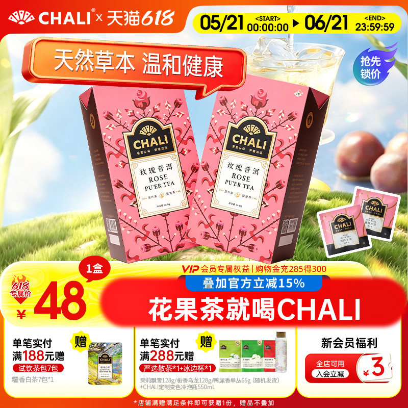 CHALI 玫瑰普洱茶玫瑰花茶组合花草茶叶普洱熟茶里公司出品茶包