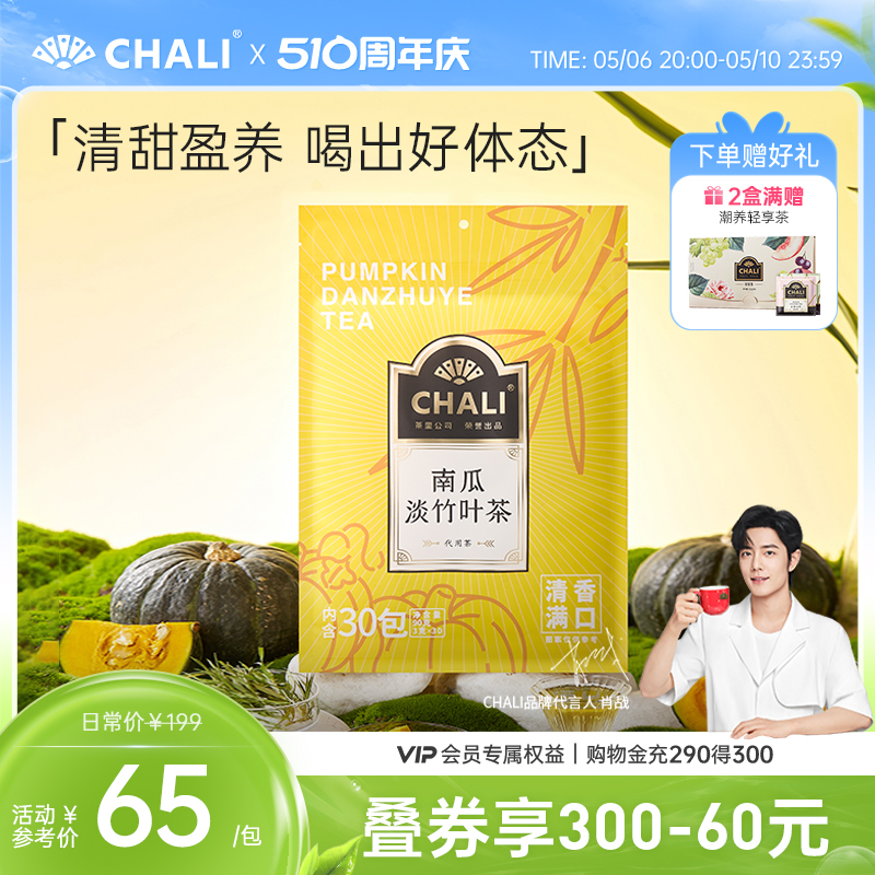 【甘甜清香】CHALI南瓜淡竹叶红豆茶养生茶包茶里公司出品30包装