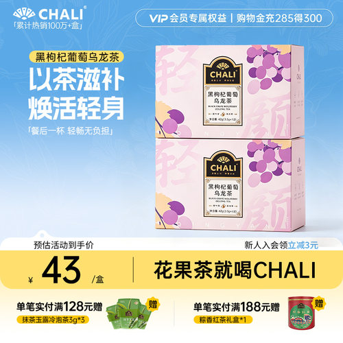 CHALI黑枸杞葡萄乌龙茶