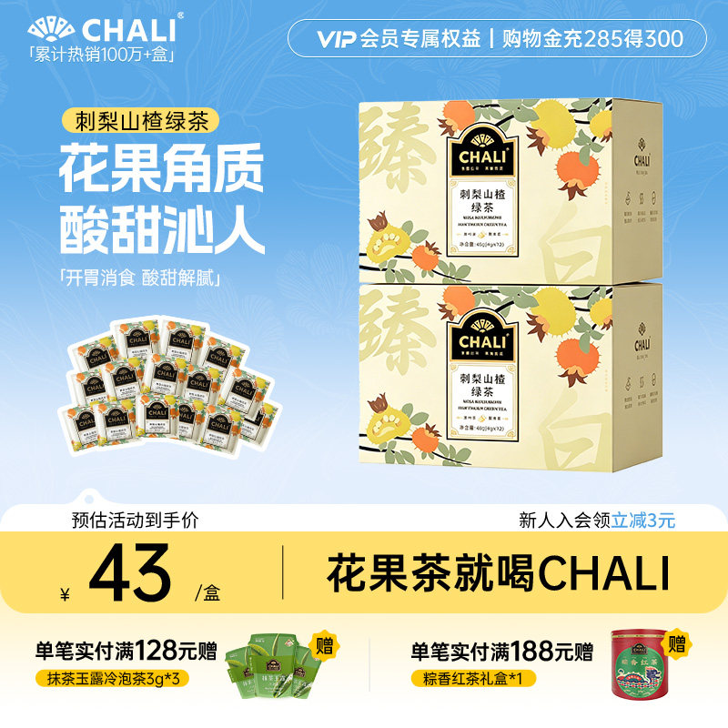 CHALI茶里 刺梨山楂绿茶黑枸杞桑葚玫瑰早C晚A水果茶花茶叶茶包