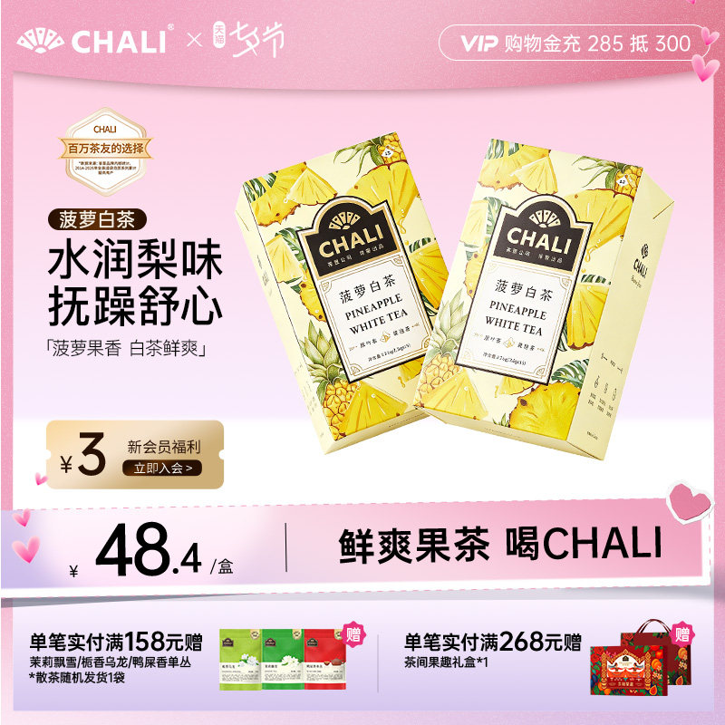 CHALI茶里 菠萝白茶果茶水果茶果干茶包花草茶冷泡茶包原叶茶包