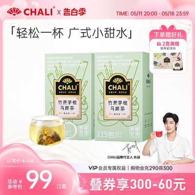 CHALI竹蔗茅根马蹄水花茶茶包