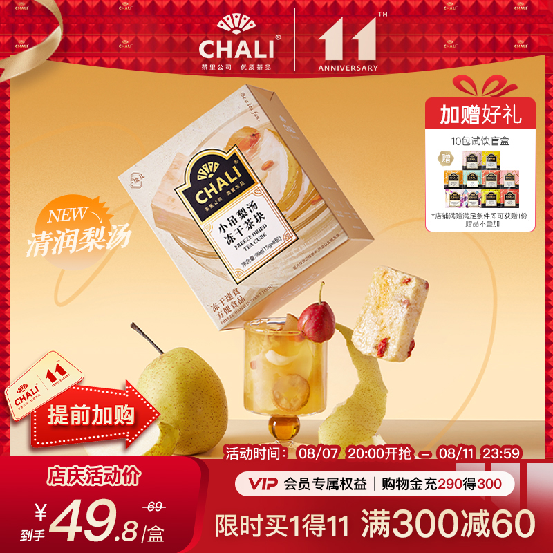 CHALI小吊梨湯凍干茶水果茶