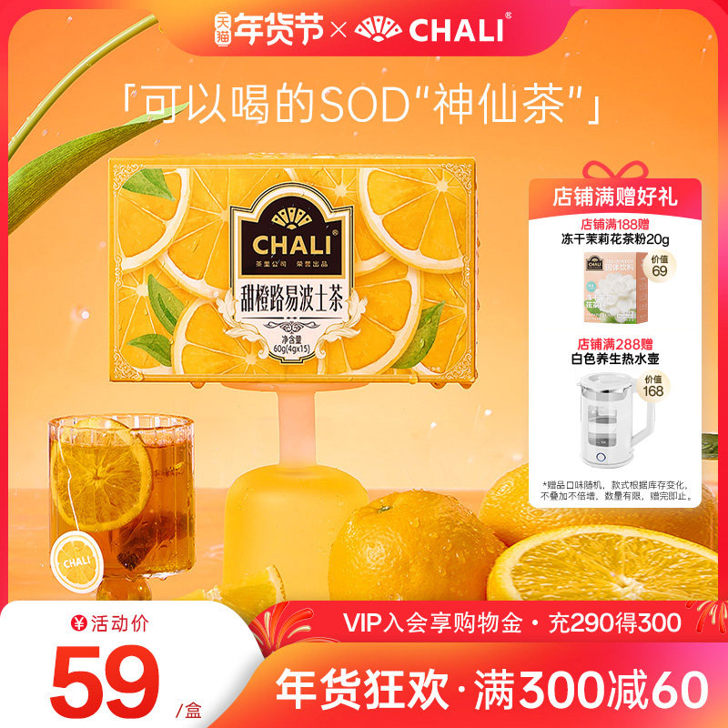 【双抗冻龄茶】CHALI 甜橙路易波士茶南非宝藏水果茶茶里出品茶包