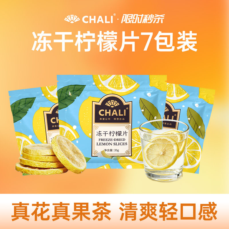 CHALI茶里 蜂蜜冻干柠檬片新鲜水果茶独立包装冷热泡水喝多喝水