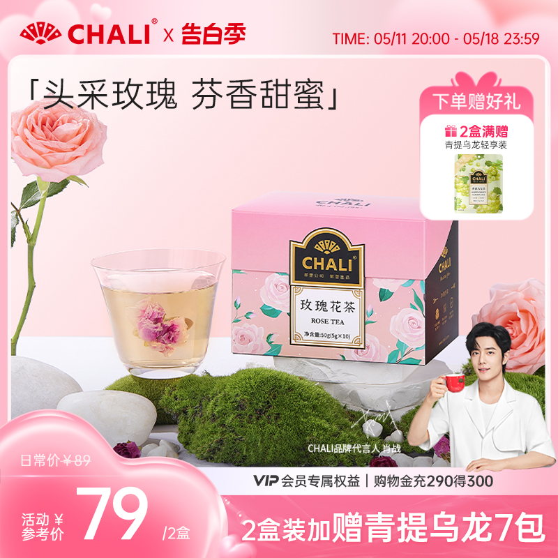 CHALI茶里头采平阴玫瑰