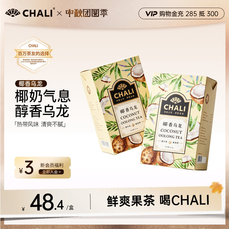 CHALI茶里 椰香乌龙乌龙茶椰果干果粒茶水果花茶冷萃茶冷泡茶包