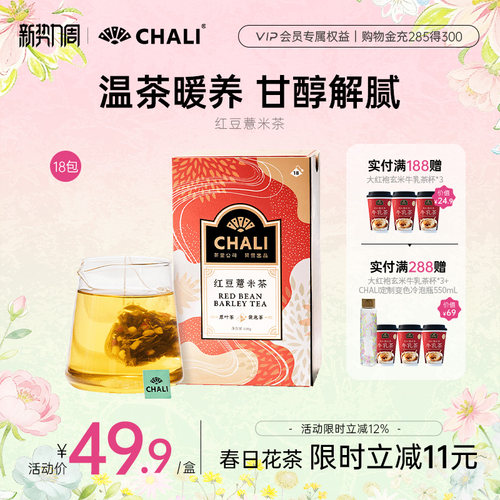 CHALI 红豆薏米18包赤小豆红枣薏仁芡实花草茶包茶叶茶里公司出品