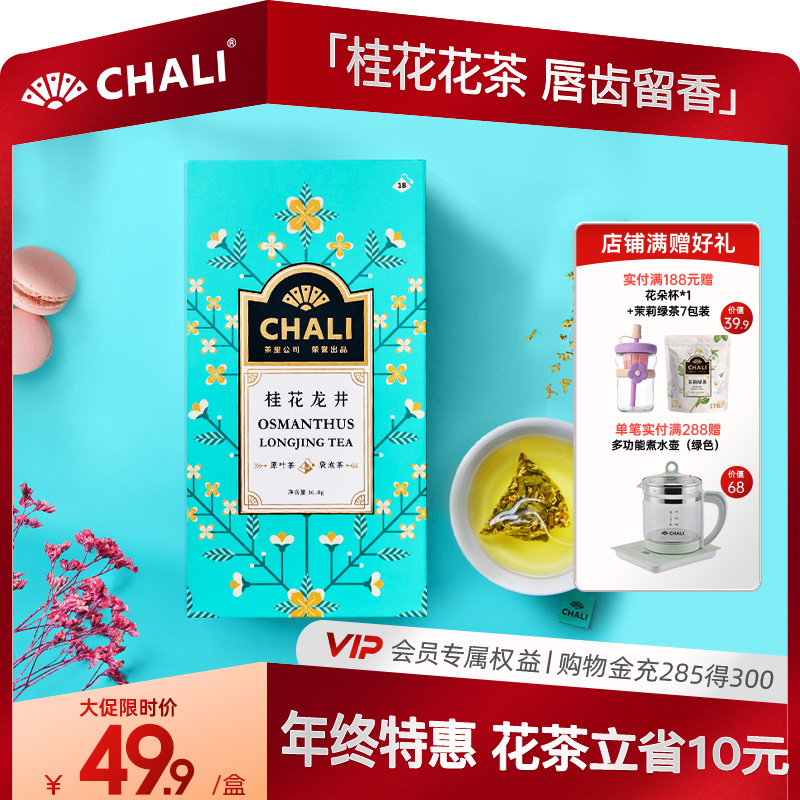 CHALI茶里桂花龙井袋泡茶