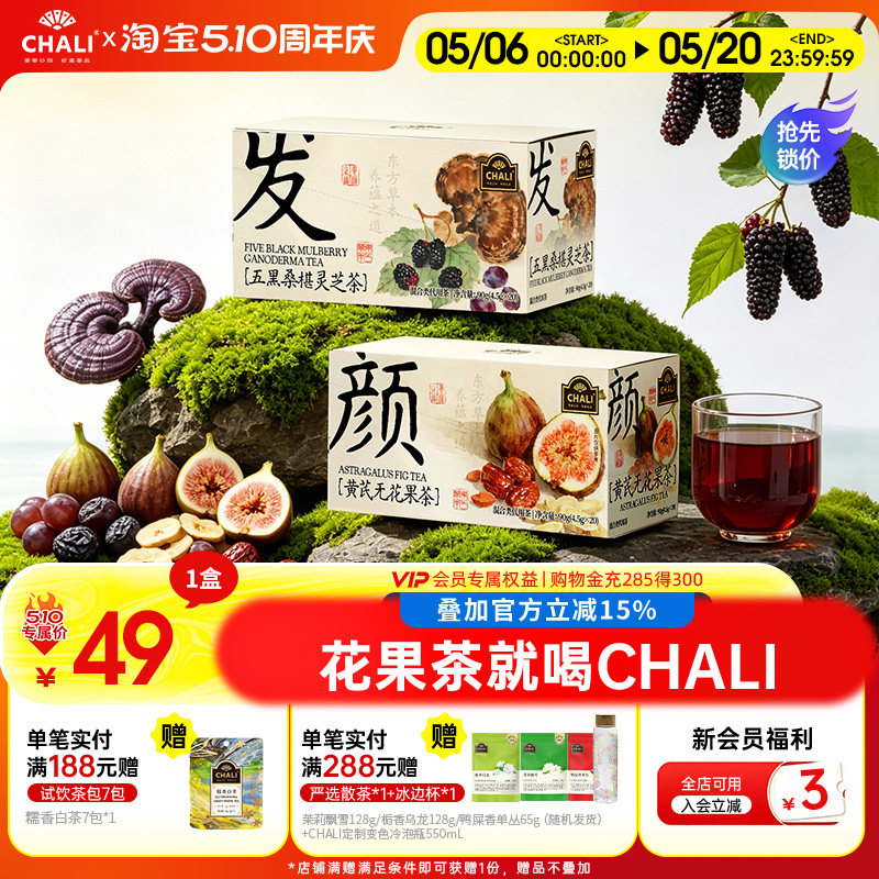 CHALI茶里 五黑桑葚灵芝茶黑枸杞黄芪无花果草本茶包办公居家果茶