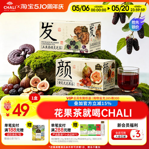 CHALI茶里 五黑桑葚灵芝茶黑枸杞黄芪无花果草本茶包办公居家果茶