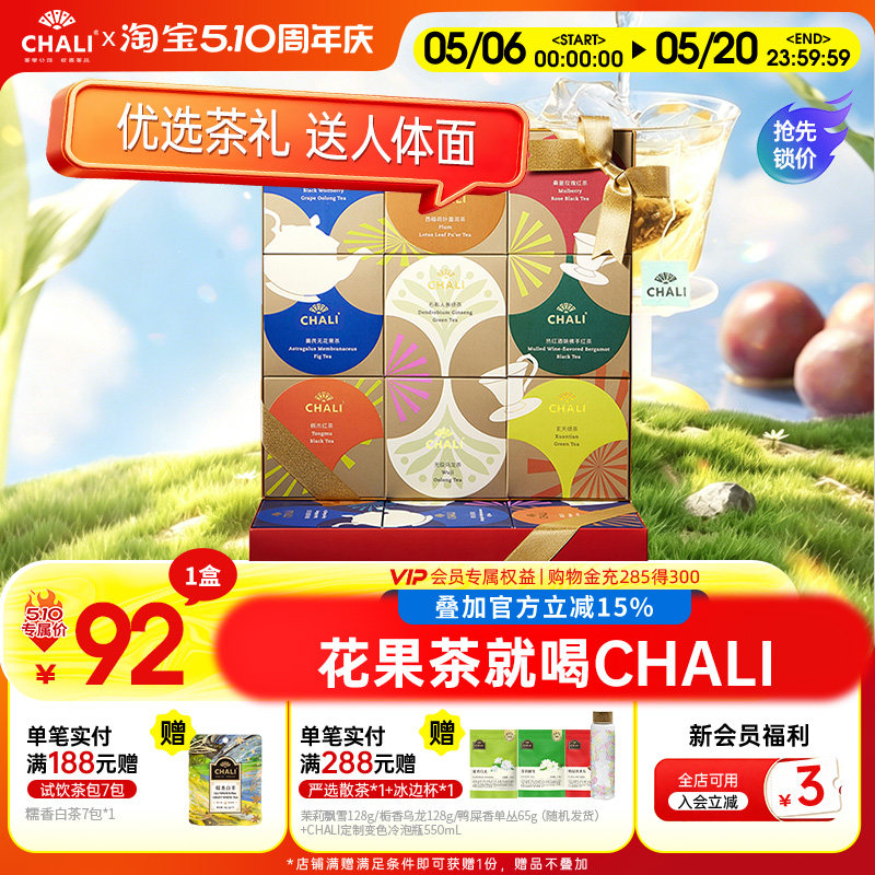 【母亲节礼物】CHALI茶里世界茶锦9口味西梅桑葚潮养茶包泡茶组合