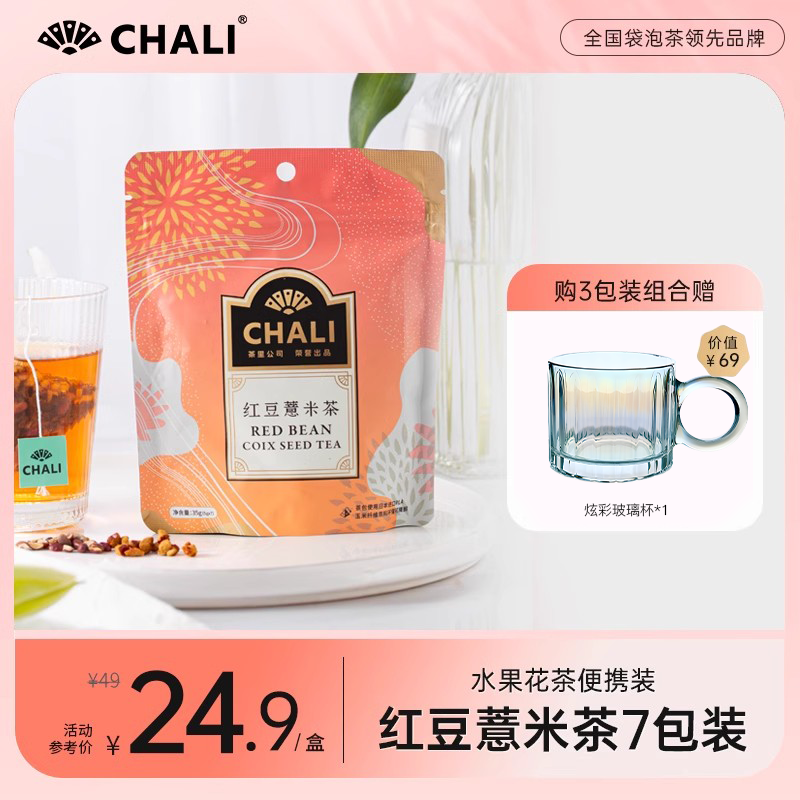 CHALI红豆薏米芡实薏仁茶花草茶养生茶7包轻享装茶里公司出品-封面