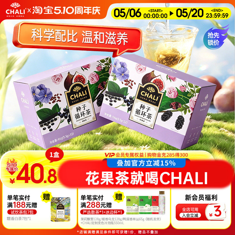 CHALI茶里 种子循环茶亚麻籽桑葚黑枸杞红玫瑰调理养生独立茶包