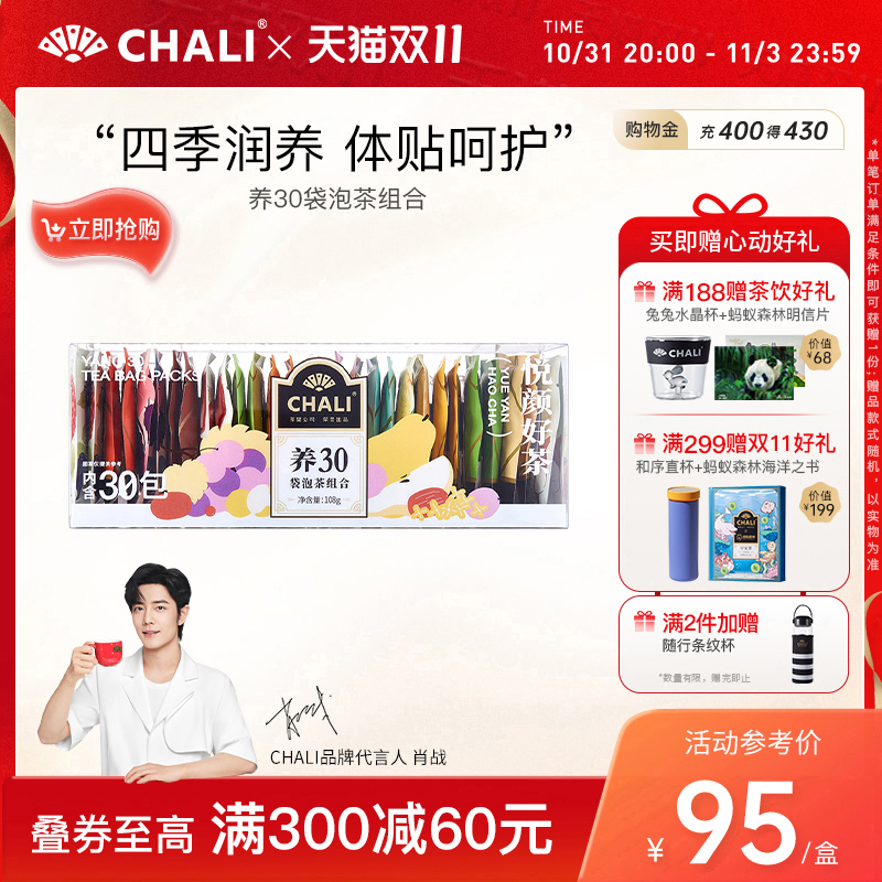 【肖战推荐】CHALI养30组合茶包黑枸杞乌龙桑葚茶里出品茶叶礼盒