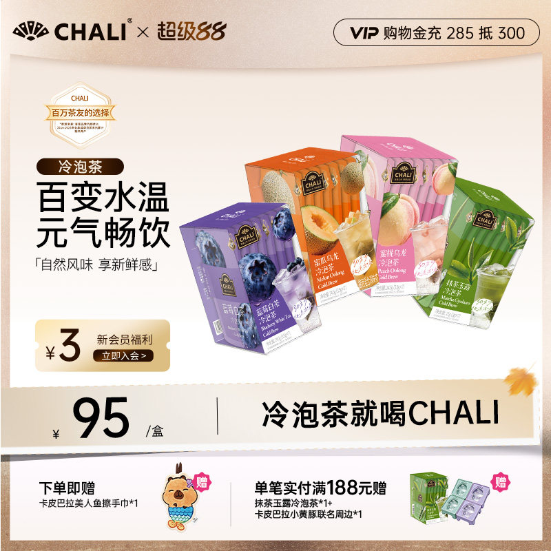 CHALI茶里 夏日冷泡茶冷萃抹茶玉露蜜桃乌龙蜜瓜水果茶便携花茶包图片