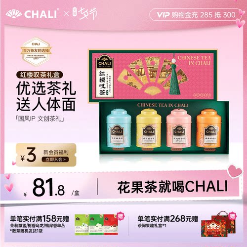 【佳节茶礼】CHALI茶里 红楼叹茶玫瑰普洱茶桂花果茶茶叶茶包礼盒