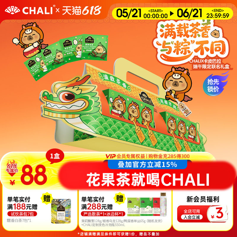 CHALI茶里x卡皮巴拉联名端午礼盒糯糯抹茶茉莉龙井龙舟礼盒茶包
