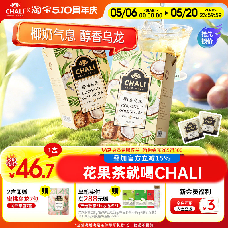 CHALI茶里 椰香乌龙乌龙茶椰果干果粒茶水果花茶冷萃茶冷泡茶包
