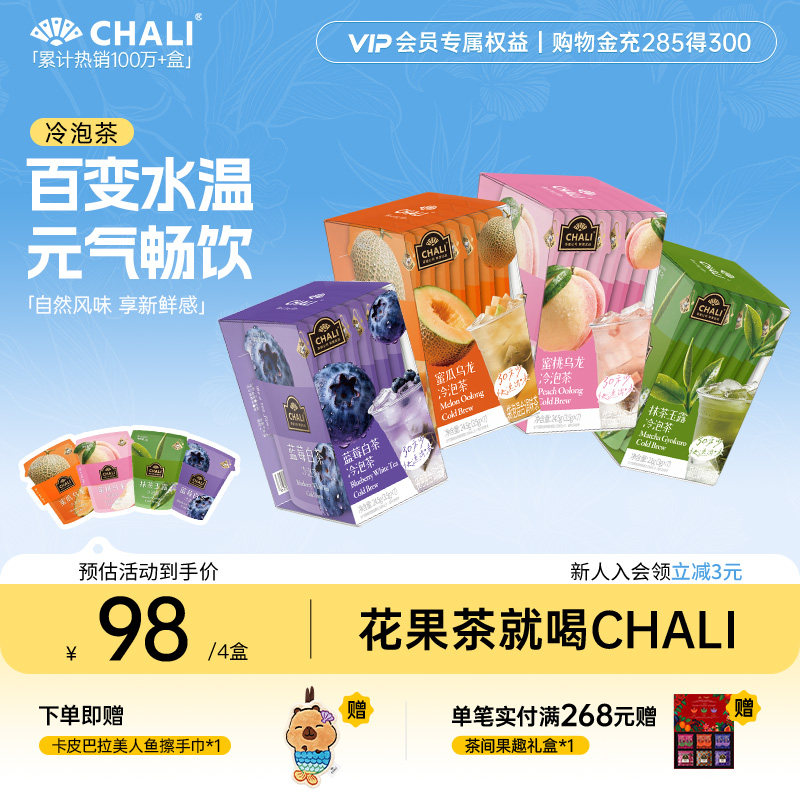 CHALI茶里 夏日冷泡茶冷萃抹茶玉露蜜桃乌龙蜜瓜水果茶便携花茶包