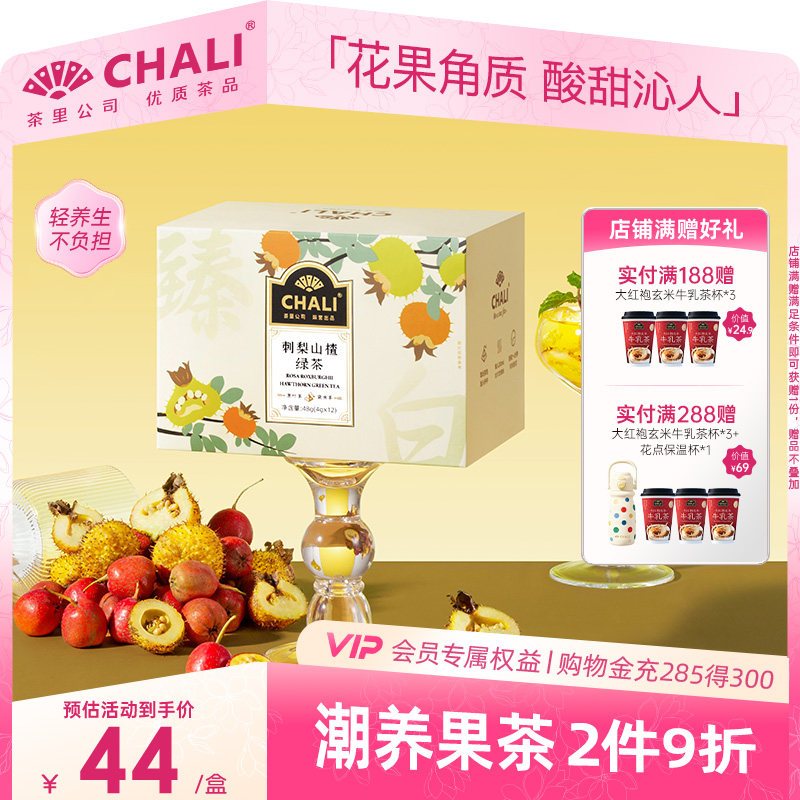 CHALI茶里 刺梨山楂绿茶黑枸杞桑葚玫瑰早C晚A水果茶花茶叶茶包