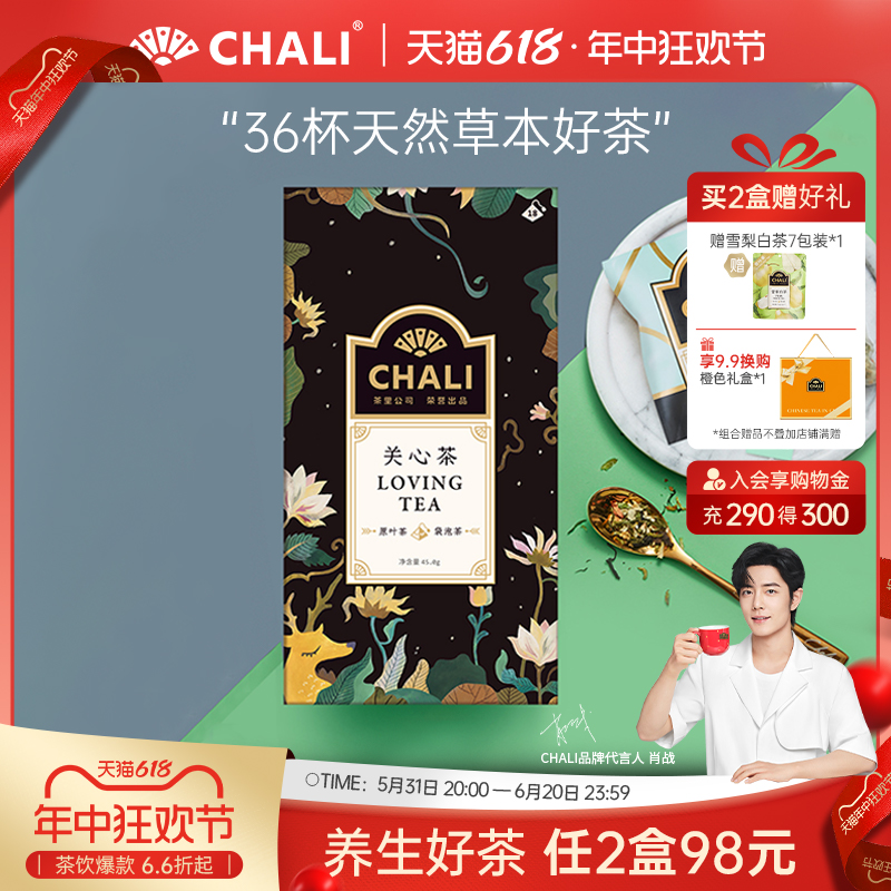 CHALI茶里健康草本关心茶