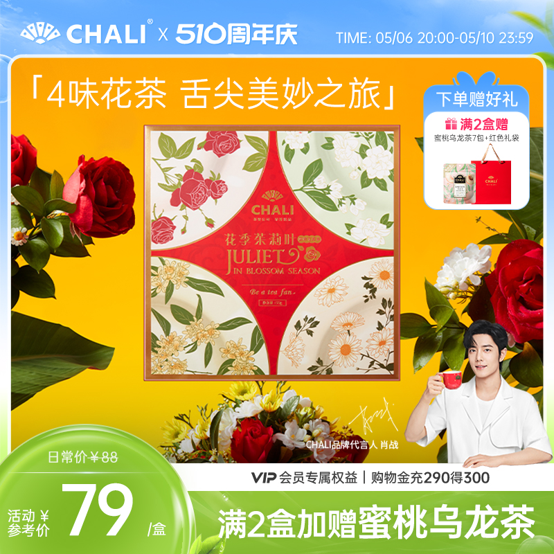 CHALI茶里送礼佳品组合花草茶