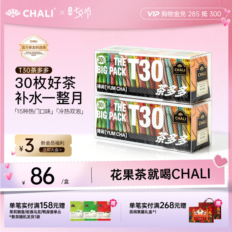 CHALI茶里 T30蜜桃乌龙水果茶茉莉绿茶花果茶冷萃茶冷泡茶包组合