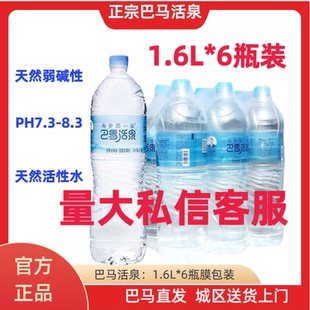 巴马活泉1.6L*6瓶/膜包 弱碱性偏硅酸 巴马矿泉水 广西长寿之乡