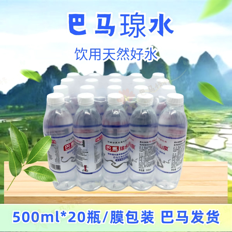 巴马瑔水500ml×20瓶/包 天然弱碱性偏硅酸岩底自涌泉水巴马直发