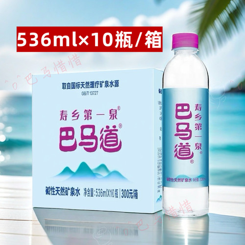 长寿村 巴马道536ml*10瓶/箱正品国标天然矿泉水 巴马矿泉水
